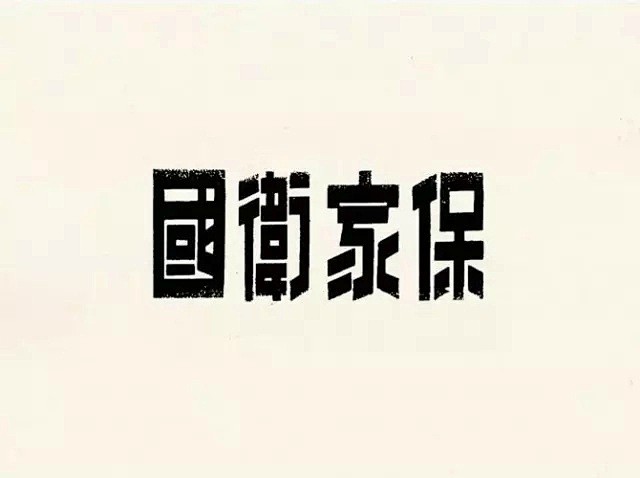 怀旧字体设计参考 ​​​​