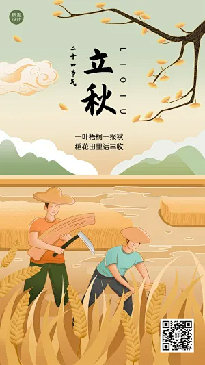立秋节气祝福插画手机海报