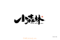 829小森林（43P）-字体帮