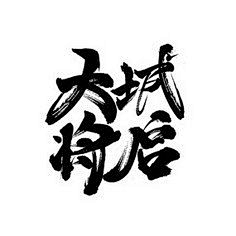 Hongdou008采集到书法  字体设计
