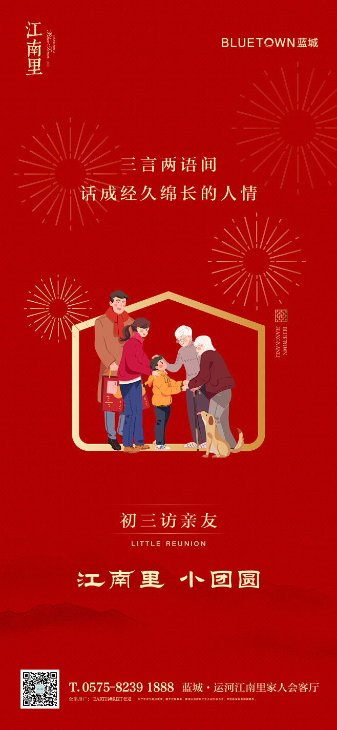 蓝城·运河江南里春节海报