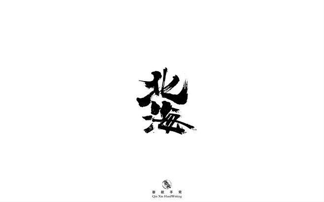 壹玖年岁末｜字体合集-字体传奇网（ZIT...
