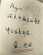 Agoni 法文中痛苦的意思，中文发音却是：爱，过你。