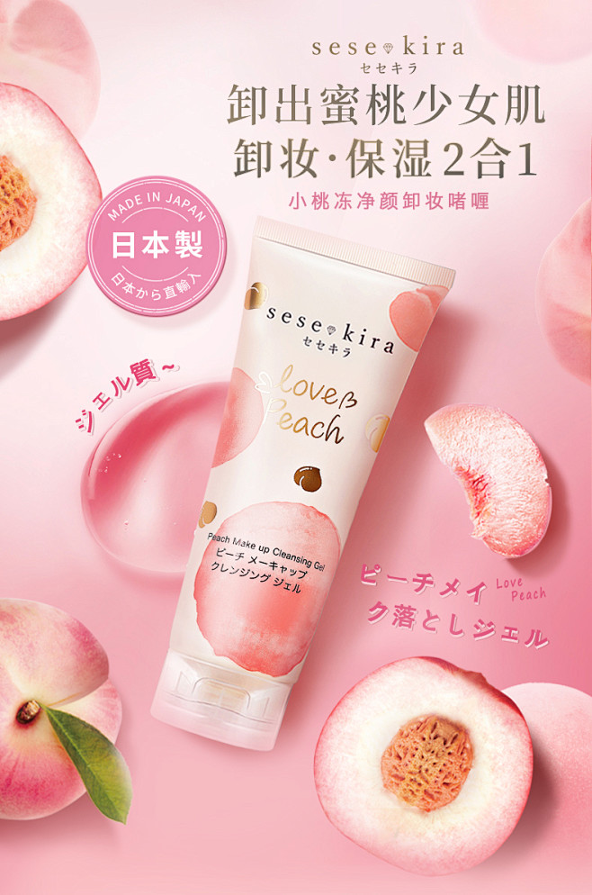 日本sesekira水润克拉蜜桃卸妆啫喱...