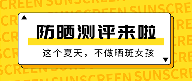 防晒测评来啦公众号新版首图