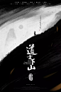道士下山-2