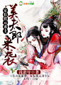 美夫郎来袭，家有状元妻主
