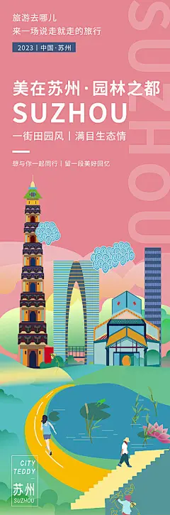 苏州园林旅游长图海报