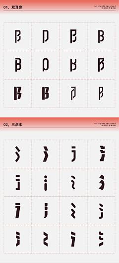 不吃芋圆的芋圆君采集到字体偏旁部首表现手法、笔触