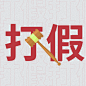 315消费者权益日打假公众号次图