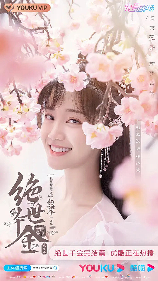 绝世千金完结篇海报