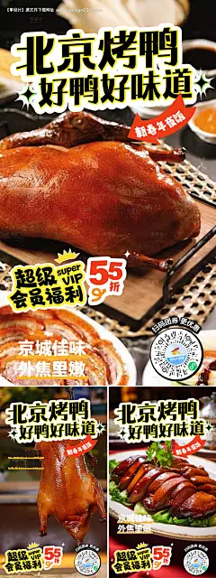 源文件下载【北京烤鸭海报】编号：86760027741691842
