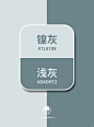 高级的莫兰迪配色