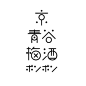 感受日本设计之美-05(三木健的字体设计)