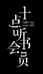 十点听书会员