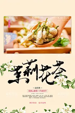 茉莉花茶茶花草茶  - 源文件下载【酷图网】花茶,雪菊花茶,天然花茶,花茶团购,绿茶花茶,红茶花茶,茶,养生茶,花茶展架,茉莉花茶,花茶展板,花茶海报,花茶文化,花茶包装,玫瑰花茶,花茶菊花,百合花茶,养生花茶,金银花茶,红花茶,茉莉花茶图,花茶减肥,花茶美容,花草茶