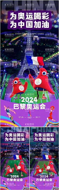 巴黎奥运会3D场景系列海报  - 源文件下载【酷图网】海报,巴黎,奥运会,运动会,法国,埃菲,尔铁塔,体育,城市,建筑,系列,