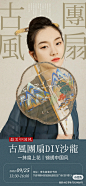 古风海报设计～古风团扇DIY