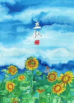 13立秋#水彩手绘# #治愈系# #小清新##插画# #佳仁##24节气#