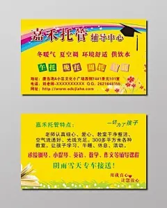 黄色背景托管辅导中心名片模板