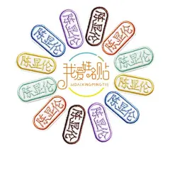 宝宝儿童幼儿园小学姓名贴 高品质刺绣姓名贴10贴，名字贴，开学必备，可烫可缝，不掉色，不变形，使用方便，超高好评~（下单备注宝宝姓名即可）