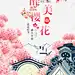醉美樱花赏花时节春天 创意素材