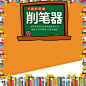卡通削笔器文具主图直通车PSD模板