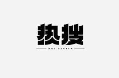 琛琛采集到【字体】创意装饰型