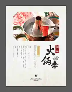 海报 开元火锅季
