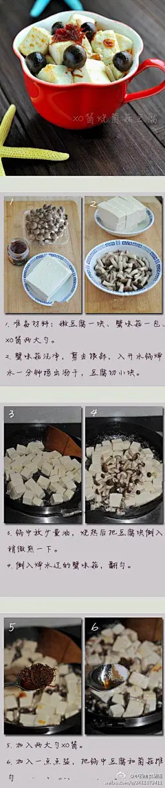 中西美食精选【XO酱烧豆腐菌菇】XO酱独特的鲜味，包裹着嫩嫩的豆腐，还有脆口的蟹味菇，鲜的、辣的、嫩的、滑的、脆的，全齐活了！