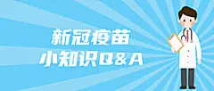 新冠疫苗小知识公众号封面