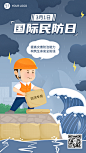 3.1国际民防日插画节日祝福手机海报