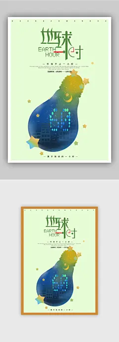 节约能源保护地球熄灯一小时公益海报