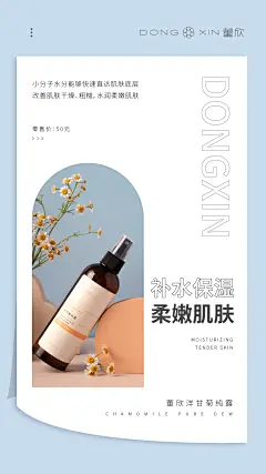 董欣洋甘菊纯露朋友圈海报，化妆品护肤品海报，产品海报
