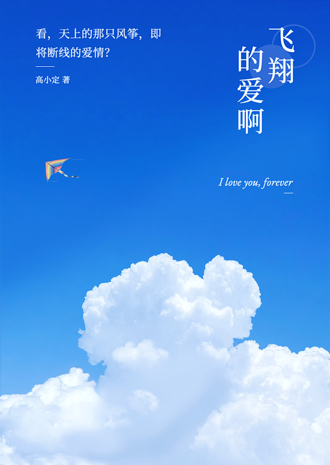 简约清爽网文网咯小说自制书籍封面