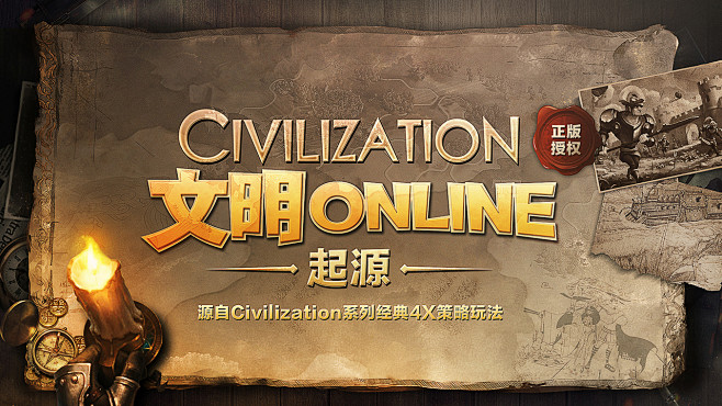 文明Online：起源（8.3分 535...