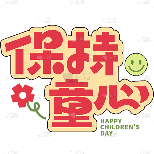 六一儿童节通用描边撞色保持童心主题文字标...