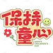 六一儿童节通用描边撞色保持童心主题文字标题艺术字元素素材