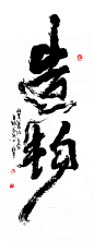 中国风|H5|海报|创意|白墨广告|字体设计|书法字体|书法|海报|创意设计|版式设计|黄陵野鹤|自然造物
www.icccci.com