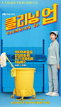 清洁工 클리닝 업 海报