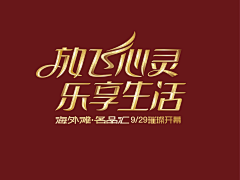簗﹎尐齊采集到字体设计
