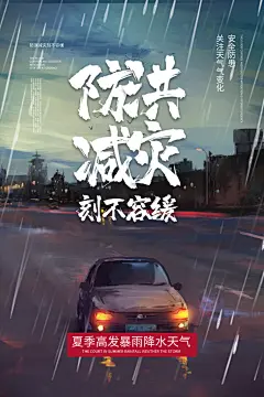 全国防灾减灾防震防汛抗洪救灾安全公益海报