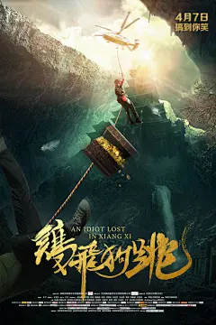 2017.04.07《鸡飞狗跳An Idiot Lost In Xiangxi》正式海报 #02 #电影#