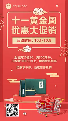 礼遇十一国庆黄金周促销活动海报
