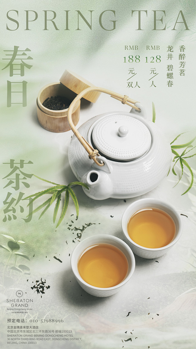 春茶海报#酒店