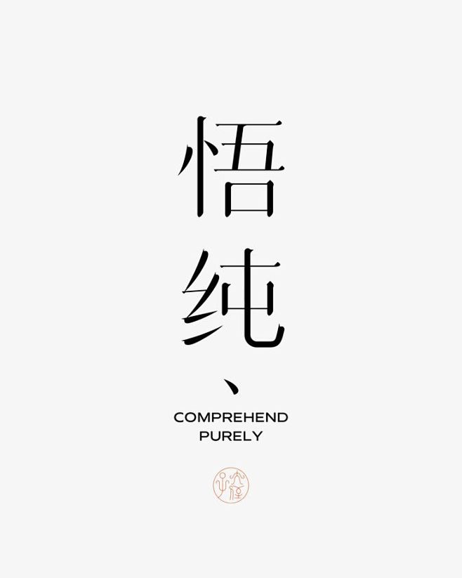 悟纯