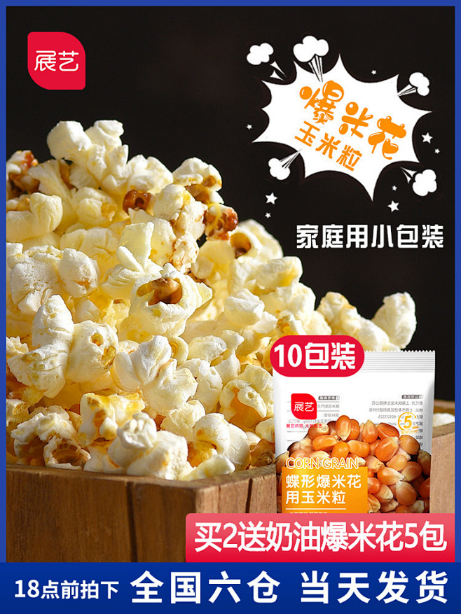 100g*10包展艺爆米花玉米粒蝶形小玉...