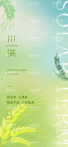 小清新传统24节气小满海报  - 源文件下载【酷图网】小满微信海报,金属麦子,地产小满,麦子,壁纸,唯美小清新,地产节气,小满地产海报,小满单图,小满朋友圈,小满广告,小满宣传,小满节气海报,夏至,初夏,小满海报,夏至转发图,传统节气,小满节日,24节气,小满微信,小满推广,地产节气单图,小满微信稿,小满地产,微信小满,二十四节气,插秧,水稻,种植