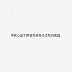 大橘_hhx采集到文案