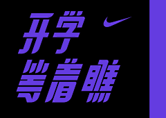 unique0036采集到字体